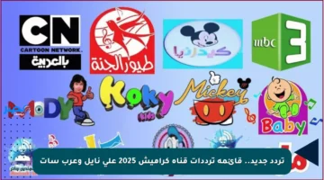 تردد جديد.. قائمة ترددات قناة كراميش 2025 على نايل وعرب سات